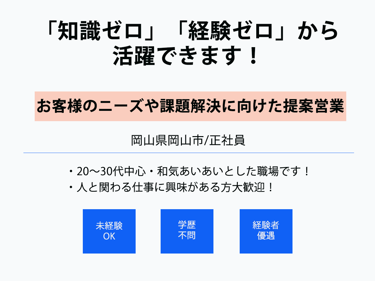 お客様のニーズや課題解決に向けた提案営業募集